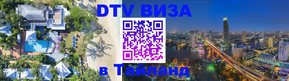 Оформить DTV визу в Тайланд Абакан 