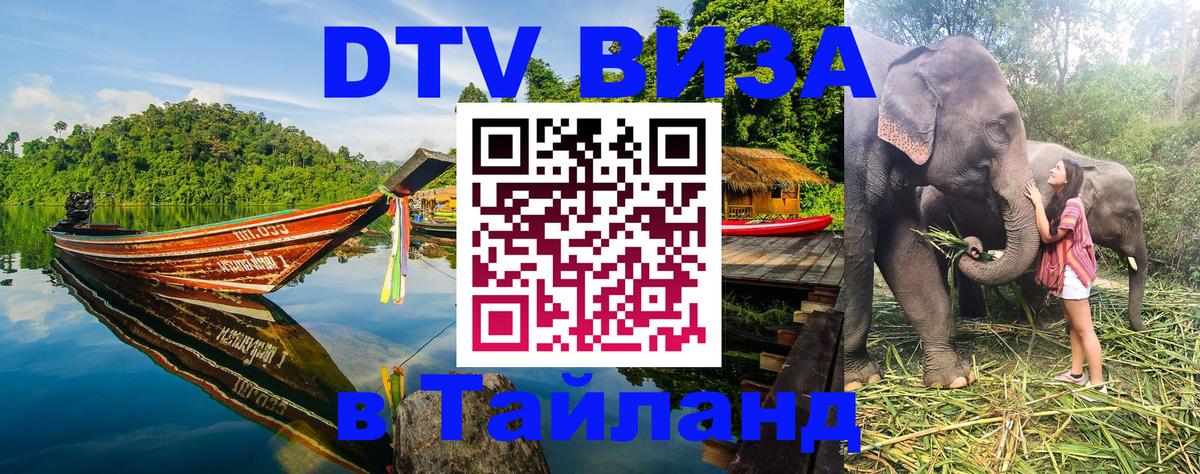 Стоимость и условия DTV визы — оформление в Таиланд под ключ - 